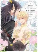 断罪された当て馬王子と愛したがり黒龍陛下の幸せな結婚1 [1巻]