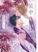 籠中の神は恋願う [1巻]