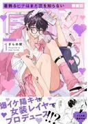 着飾るヒナはまだ恋を知らない [1巻]