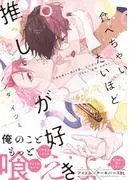 食べちゃいたいほど推しが好き [1巻]