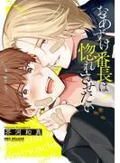おあずけ番長は惚れさせたい [1巻]