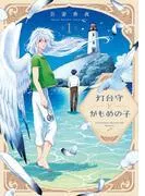 灯台守とかもめの子 [1巻]