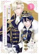 異世界転生!悪役王子は護衛騎士に溺愛される!! [1巻]