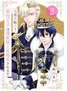 異世界転生!悪役王子は護衛騎士に溺愛される!! [2巻]