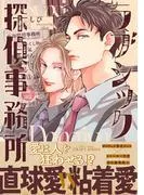 ラブシック探偵事務所 [1巻]