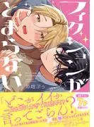 フィクションがとまらない
