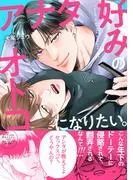 アナタ好みのオトコになりたい。 [1巻]