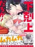 「下剋上」…のはずだろが! [1巻]