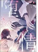 堕情