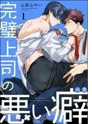 完璧上司の悪い癖 [1巻]
