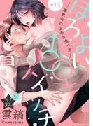 ★ラブコフレM★ほろよい♂♀スイッチ ―家政夫の上手な食べ方― act.1