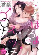 ★ラブコフレM★ほろよい♂♀スイッチ ―家政夫の上手な食べ方― act.3 [1巻]