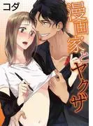 漫画家とヤクザ act.1
