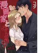 漫画家とヤクザ act.2 [1巻]