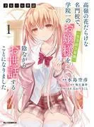 を陰ながらお世話することになりました [1巻]