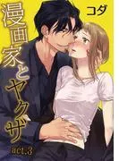 漫画家とヤクザ act.3