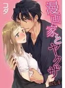 漫画家とヤクザ act.4 [1巻]