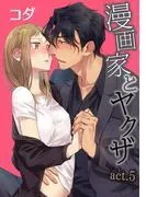 漫画家とヤクザ act.5 [1巻]