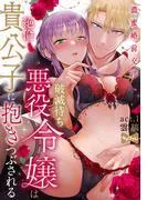 破滅待ち悪役令嬢は絶倫貴公子に抱きつぶされる -濃蜜婚前交渉- act.1