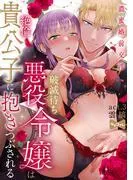 破滅待ち悪役令嬢は絶倫貴公子に抱きつぶされる -濃蜜婚前交渉- act.3