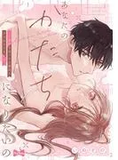 あなたのかたちになりたいの -7年付き合ってる彼氏の××が入りません- act.1 [1巻]