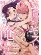 あばいてキスして、全部俺だけ。 act.1 [1巻]