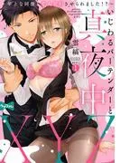 いじわるバーテンダーと真夜中XYZ ~年上な同僚と恋人契約させられました!?~ act.1