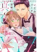 いじわるバーテンダーと真夜中XYZ ~年上な同僚と恋人契約させられました!?~ act.2 [1巻]