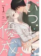 いつきと優成 act.1