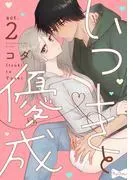 いつきと優成 act.2 [1巻]