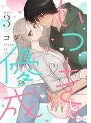 いつきと優成 act.3 [1巻]