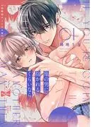 他の男に抱かれるくらいなら -幼馴染のこじらせ愛- act.1