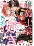 狼騎士様が私を好きすぎて外堀を埋めてきます!?  -出稼ぎ令嬢結婚物語- act.1 [1巻]