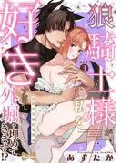 狼騎士様が私を好きすぎて外堀を埋めてきます!?  -出稼ぎ令嬢結婚物語- act.3 [1巻]