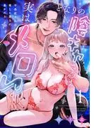となりの陰キャさんは実はメロい~不感症な私は推しに愛され暴かれる~ act.1 [1巻]