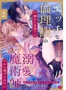 エッチな倫理観の壊れた世界で溺愛魔術師から逃げられない~転生悪役令嬢フィリエラの困惑~ act.2 [1巻]