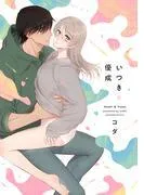 いつきと優成 [1巻]