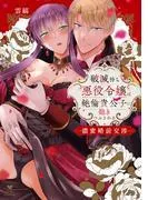 破滅待ち悪役令嬢は絶倫貴公子に抱きつぶされる -濃蜜婚前交渉-