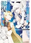 ブチ切れ令嬢は報復を誓いました。2~魔導書の力で祖国を叩き潰します~ [1巻]