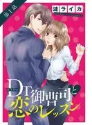 DT御曹司と恋のレッスン [1巻]