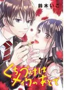くちづけはメイクのあとで [1巻]