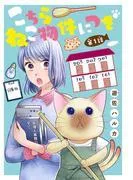 こちら ねこ物件につき [1巻]