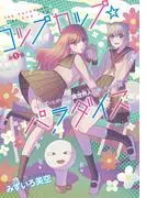 コップカップ☆パラダイス ~バズりたがりJKが異世界人召喚しちゃった話~ [1巻]