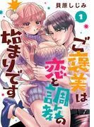 ご褒美は恋と調教の始まりです [1巻]