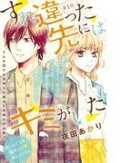 すれ違った先にはキミがいた [1巻]