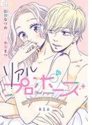 リアルプロポーズ~お隣くんとニセ婚年の差love days~