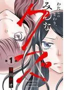 わたしのまわり、みんなクズ