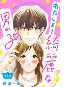わたしより綺麗な男の子
