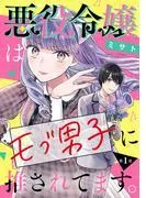 悪役令嬢はモブ男子に推されてます。