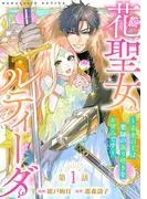 花聖女ルティーダ~未来の王は薬師の返り咲きをお望みです~